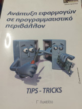 Ανάπτυξη εφαρμογών σε προγραμματιστικό περιβαλλον