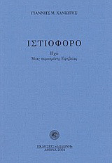 Ιστιοφόρο: Ηχώ μιας περασμένης εφηβείας
