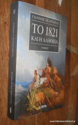 Το 1821 και η αληθεια -β'τομος