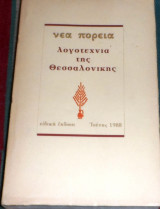 Νεα πορεια 1988 λογοτεχνια της θεσσαλονικης ειδικη εκδοση