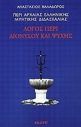 Περί αρχαίας ελληνικής μυητικής διδασκαλίας: Λόγος περί Διονύσου και ψυχής Ι
