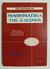 Μαθηματικά της Δ' δέσμης - Πίνακες - Συστήματα - Ορίζουσες - Τεύχος 1 - (Ε35).