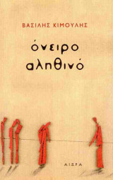 Όνειρο αληθινό