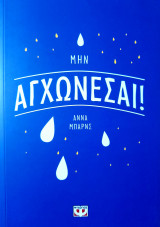 Μην αγχώνεσαι