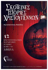 Σκοτεινές ιστορίες Χριστουγέννων