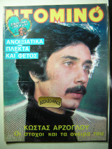 Ντομινό #1098 Κώστας Αρζόγλου