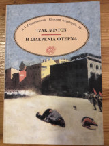 Η σιδερένια φτέρνα