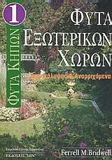 Φυτά Κήπων 1 - Φυτά εξωτερικών χώρων: Εδαφοκάλυψης και αναρριχώμενα