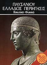 ΠΑΥΣΑΝΙΟΥ ΕΛΛΗΝΙΚΗ ΠΕΡΙΗΓΗΣΙΣ