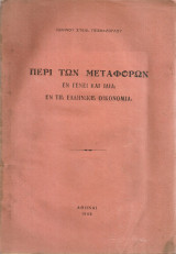 Περί των μεταφορών εν γένει και ιδία εν τη ελληνική οικονομία