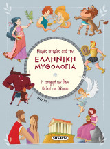 Μικρές ιστορίες από την Ελληνική Μυθολογία - Βιβλίο 1: Η καταγωγή των θεών - Οι θεοί του Ολύμπου