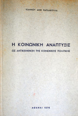 Η κοινωνική ανάπτυξις ας αντικείμενον της κοινωνικής πολιτικής