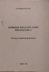 Διοίκηση κινδύνου στην εκπαίδευση Ι