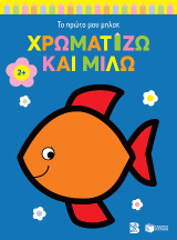 Χρωματίζω και μιλώ (ψαράκι): Το πρώτο μου μπλοκ