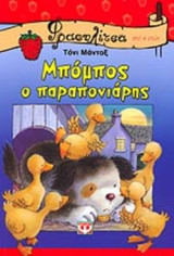 ΜΠΟΜΠΟΣ Ο ΠΑΡΑΠΟΝΙΑΡΗΣ