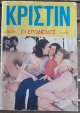 Κριστίν #1007 (Οι ερωμένες)