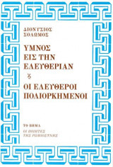 Ύμνος εις την ελευθερία & Οι ελεύθεροι πολιορκημένοι