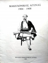 Μακεδονικός Αγώνας 1904-1908