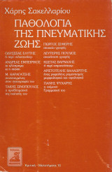 Παθολογία της πνευματικής ζωής : αντιδοκίμια
