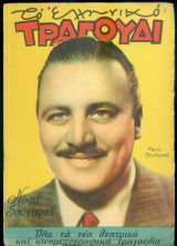 Το Ελληνικό Τραγούδι, αρ. 128, Ιανουάριος 1956: Νίκος Γούναρης