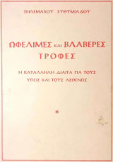 Ωφέλιμες και Βλαβερές Τροφές. Η κατάλληλη δίαιτα για του υγιείς και τους ασθενείς.