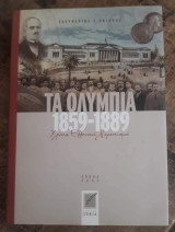 2005 Τα Ολύμπια 1859-1889 .