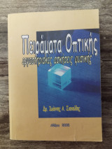 Πειράματα Οπτικής - εργαστηριακές ασκήσεις φυσικής