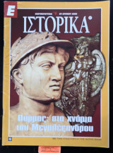 Ιστορικά #37. Πύρρος: στα χνάρια του Μεγαλέξανδρου