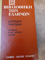 Τραγωδίαι Ιφιγένεια η εν Ταύροις, Μήδεια