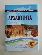 Σειρά Ιστορία και πολιτισμός της Ελλάδας - Αρχαιότητα