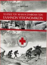 ΤΟ Ε[ΠΟΣ ΤΟΥ 40: ΚΑΙ Η ΣΥΜΒΟΛΗ ΤΩΝ ΕΛΛΗΝΩΝ ΥΓΕΙΟΝΟΜΙΚΟΥ