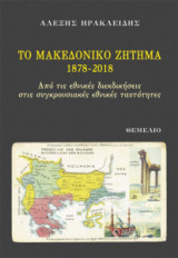 Το Μακεδονικό ζήτημα 1878-2018