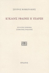 Κύκλους υφαίνει η ύπαρξη