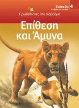Επίθεση και άμυνα