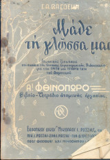Μάθε τη γλώσσα μας