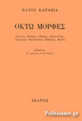 ΟΚΤΩ ΜΟΡΦΕΣ