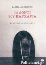 ΤΟ ΔΟΝΤΙ ΤΟΥ ΚΑΡΧΑΡΙΑ