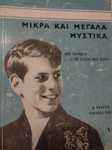 Μίκρα και Μεγάλα Μυστικά, για αγόρια από 16 ετών και άνω