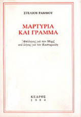 ΜΑΡΤΥΡΙΑ ΚΑΙ ΓΡΑΜΜΑ