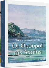 Οι φρουροί της Αχαΐας (Τόμος Α')