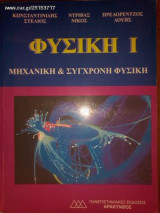 Φυσική I