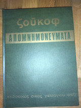 Ζούκοφ Απομνημονεύματα
