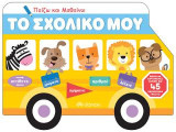 Παίζω και μαθαίνω - το σχολικό μου