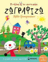Πινέλος το ποντικάκι: Ζωγραφίζω: Βιβλίο δραστηριοτήτων