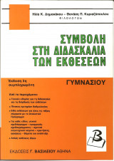 Συμβολη στην διδασκαλια των εκθεσεων γυμνασιου