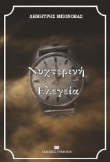 Νυχτερινή Ελεγεία