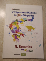 Ν. Βοιωτίας Ο γύρος της Ελλάδας σε 50 εβδομάδες