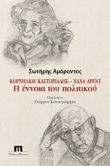 Κορνήλιος Καστοριάδης - Χάνα Άρεντ: Η έννοια του πολιτικού