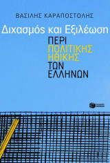 Διχασμός και εξιλέωση