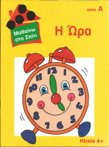 Μαθαινω στο σπιτι-η ωρα